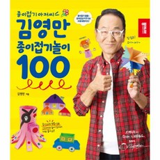 웅진북센 김영만 종이 접기 놀이 100 종이접기아저씨, One color | One Size@1