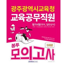 광주광역시교육청 교육공무직원 필기시험(국어 일반상식) 5회분 봉투모의고사(2024)