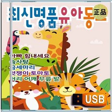 효도라디오용 차량용 노래칩 USB 최신 명품 유아 IQ EQ 동요 모음집