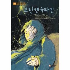 프랑켄슈타인문학동네