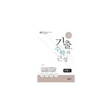 기출 수학의 근성 : 수학 1 (2020년), 도서