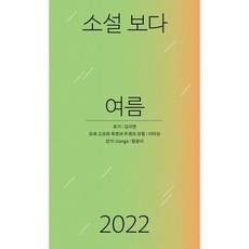 소설 보다: 여름 2022, 김지연,이미상,함윤이 공저, 문학과지성사