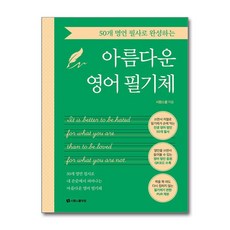 50개 명언 필사로 완성하는 아름다운 영어 필기체, 상품명, 시원스쿨닷컴