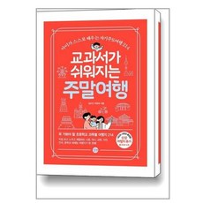 교과서가 쉬워지는 주말여행 2022-23 개정판 (길벗)