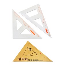 송화 교수용 삼각자