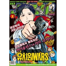 아이큐 점프 (월간) : 2월 [2024] : 표지 : 유치원WARS, 서울문화사, 편집부 저