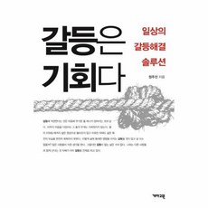 갈등해결수업