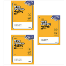 2025 에듀윌 주택관리사 1차 핵심요약집 세트 (전3권), 스프링분철안함