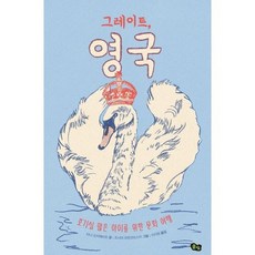그레이트 영국