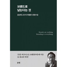 브랜드로 남는다는 것