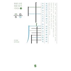 중용, 원전 원저/윤지산 역, 지식여행