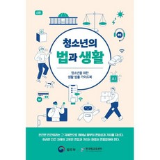 청소년의 법과 생활 : 청소년을 위한 생활 법률 가이드북, 법무부 저, 법무부