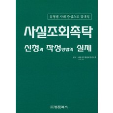 사실조회촉탁 신청과 작성방법의 실제:유형별 사례 중심으로 집대성, 법문북스