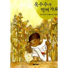 옥수수가 익어 가요