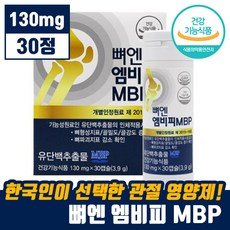 식약처 인증 뼈 건강 뼈엔 MBP 엠비피 유단백 추출 골 허리 손목 무릎 골 강도 관절 영양제 뻐 벼 앤 앰비피 엠피비 엔비피 앤비피 MPB 단백질 담백질 홈쇼핑 추천 정품, 1박스, 30정