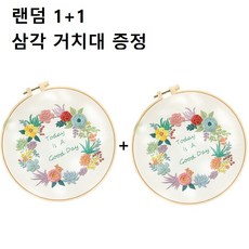 1+1프랑스 자수 DIY 세트 + 삼각 거치대, 1+1 - 프랑스자수