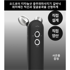 [신제품]오드로이 티타늄샷 중주파 갈바닉 얼굴 브이라인 화장품 효과 극대화 마사지기 + 사은품 앰플