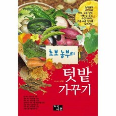 초보 농부의 텃밭 가꾸기 - 손현택, 단품