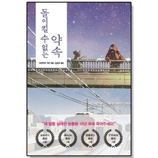 돌이킬 수 없는 약속 - 소설