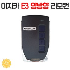 이지카 E3 양방향 신형 리모컨 단품 / E73 E6 호환 가능, 1개