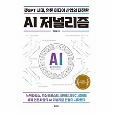 AI 저널리즘 -챗GPT 시대 언론 미디어 산업의 대전환, 두리반