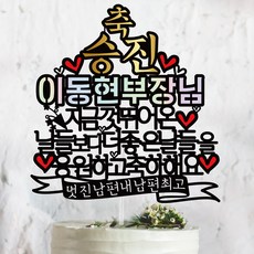 써봄토퍼 기업 승진 진급 축하 기념 행사케이크 토퍼- 더 좋은 날들을 응원하고축하해요 케이크토퍼, 축 승진-지금껏 뛰어온 날들보다~, 1개