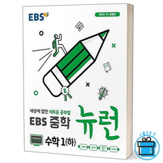 (GIFT+) EBS 중학 뉴런 수학 1(하) 중1, 중등1학년