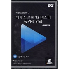 디캠퍼스와 함께하는 베가스 프로 12 마스터 동영상 강좌(DVD)(인터넷전용상품), 디캠퍼스