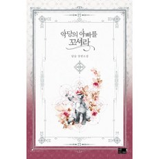 악당의 아빠를 꼬셔라 2, 연담