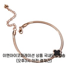 [흙속의진주] 로즈골드 18KGP 도금 발찌 티타늄 무알러지 클로버발찌