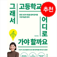 그래서 고등학교를 어디로 가야 할까요 / 한빛라이프|||비닐포장**사은품증정!!# (단권+사은품) 선택, 한빛라이프, 정고은