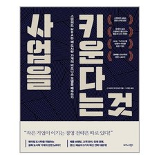 [비즈니스북스] 사업을 키운다는 것 (마스크제공)