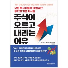 주식이 오르고 내리는 이유:모든 투자자들에게 필요한 투자의 기본 지식들, 비지니스101, 주식이 오르고 내리는 이유, 빌 파이크(저),비지니스101, 상세페이지 참조