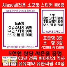 차량주차/분실도난실종/부재중연락/미아방지.노부모.반려동물.물품분실 등을 대비 내번호 노출없이 안심번호로 연락받는 AliasCall 전용소모품 각20매 총6종 120매+놀라운 사은품, 1개