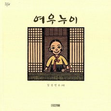 새책-스테이책터 [여우누이]-김성민 글.그림, 여우누이