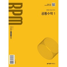 개념원리 RPM 고등 공통수학1 (2025년), 수학영역