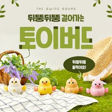 움직이는병아리