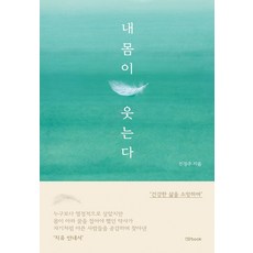 내 몸이 웃는다, no book(노북), 진정주