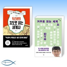 [세트] 두선생의 지도로 읽는 세계사 : 서양 편 + 거꾸로 읽는 세계사 (전2권)