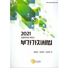 입법취지로 배우는 부가가치세법(2021), 나눔클래스