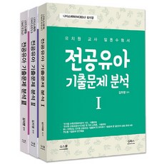 유아임용기출분석