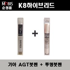 순정품 기아 K8하이브리드 AGT 인터스텔라그레이 붓펜 + 투명붓펜 자동차 도색 차량용 카페인트