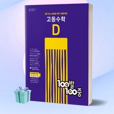 100발100중 고등 수학 기출문제집 D (2022)