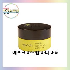 뉴스킨 에포크 바오밥 바디 버터 바디버터, 125g, 1개