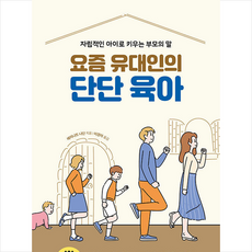 요즘유대인의단단육아