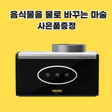 멈스음식물처리기