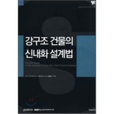 강구조 건물의 신내화 설계법, 구미서관, RIST 강구조연구소 저