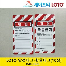 LOTO 안전태그 한글 lock out tag out 한글 안전태그 SHLT02 10장 묶음, 1세트