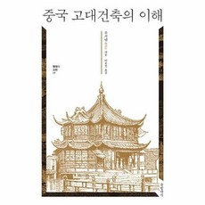[글항아리]중국 고대건축의 이해 - 현대의 고전 17 (양장), 글항아리, 푸시녠