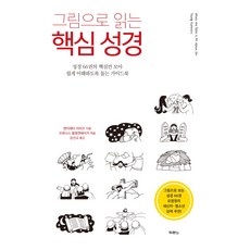그림으로 읽는 핵심 성경:성경 66권의 핵심만 모아 쉽게 이해하도록 돕는 가이드북